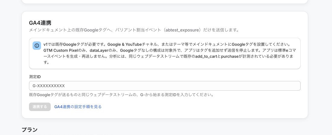 ABテストプロの設定画面にあるGA4連携欄