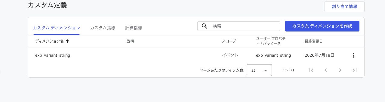 GA4でexp_variant_stringをカスタムディメンションとして登録した画面